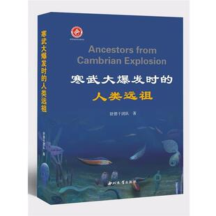 【正版包邮】 寒武大爆发时的人类远祖 舒德干团队 西北大学出版社