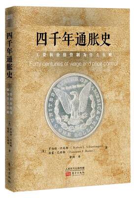 【正版包邮】 四千年通胀史：工资和价格管制为什么失败（市场价格为什么越调越高，饥荒、黑市、战争为什么频频发生，对市场的操