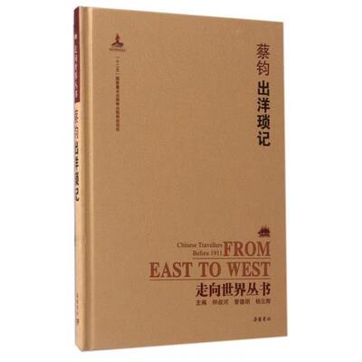 【正版包邮】 走向世界丛书:出洋琐记 钟叔河,曾德明,杨云辉 岳麓书社