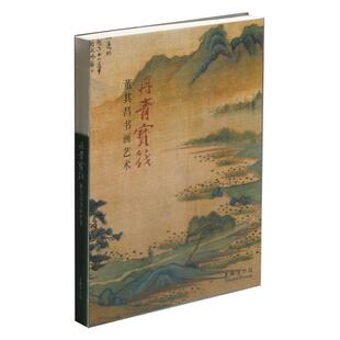 【正版包邮】 丹青宝筏---董其昌书画艺术 上海博物馆 上海书画出版社