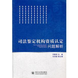 【正版包邮】 司法鉴定机构资质认定问题解析 刘朝宽　主编 四川大学出版社
