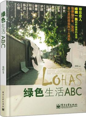 【正版包邮】 绿色生活ABC 张晴编著 电子工业出版社
