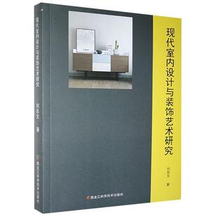 现代室内设计与装 包邮 饰艺术研究 刘东文 社 黑龙江科学技术出版 正版
