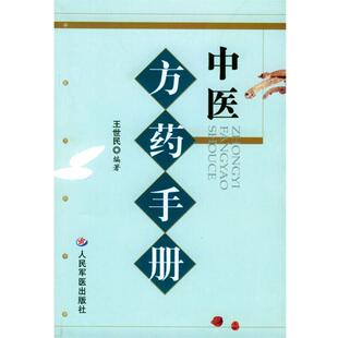 【正版包邮】 中医方药手册 王世民 编著 人民军医出版社