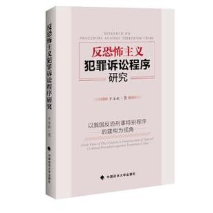 反恐怖主义犯罪诉讼****研究 以我国反恐刑事特别**** 中国政法大学出版 正版 社 著 包邮 罗海敏 建构为视角