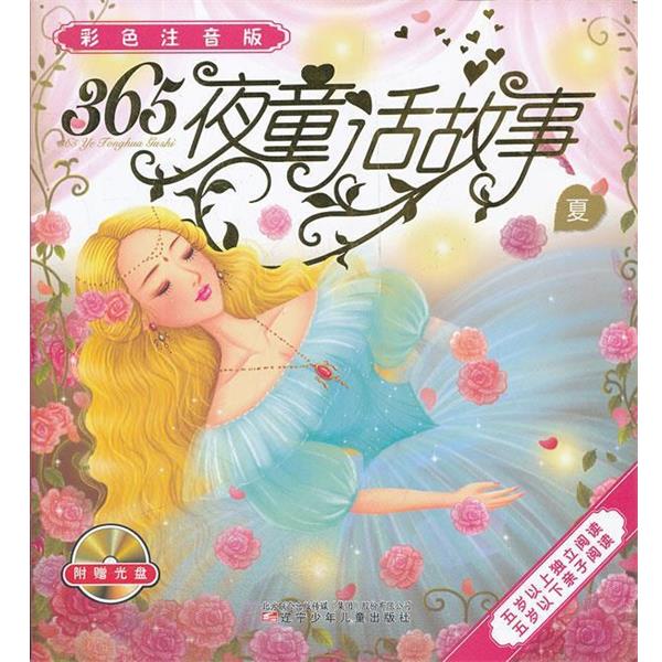 【正版包邮】 365夜童话故事—内附动画光盘·温馨、经典的亲子注音阅读 王彤　等改写 辽宁少年儿童出版社