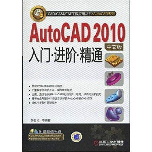 【正版包邮】 AutoCAD2010中文版入门进阶精通 钟日铭 机械工业出版社