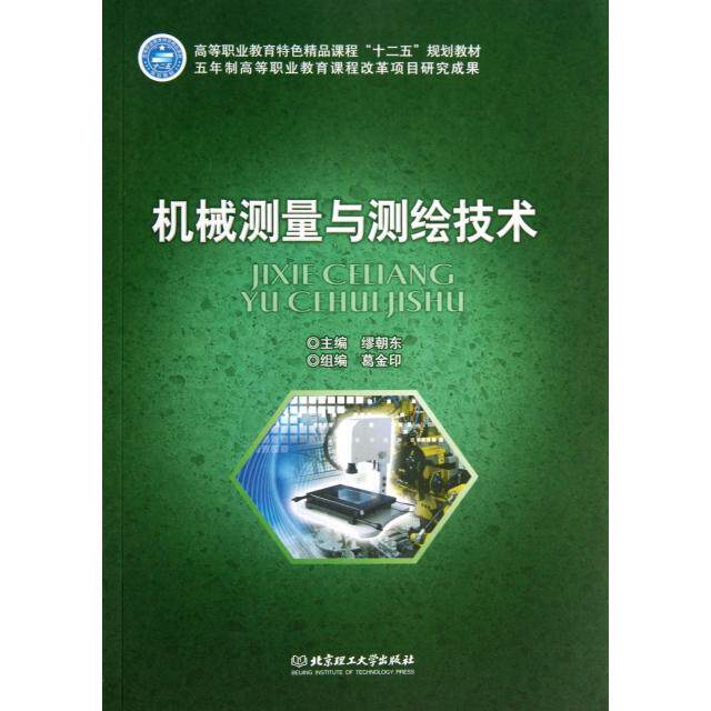 【正版包邮】 机械测量与测绘技术(高等职业教育特色精品课程十二五规划教材) 缪朝东 北京理工大学出版社