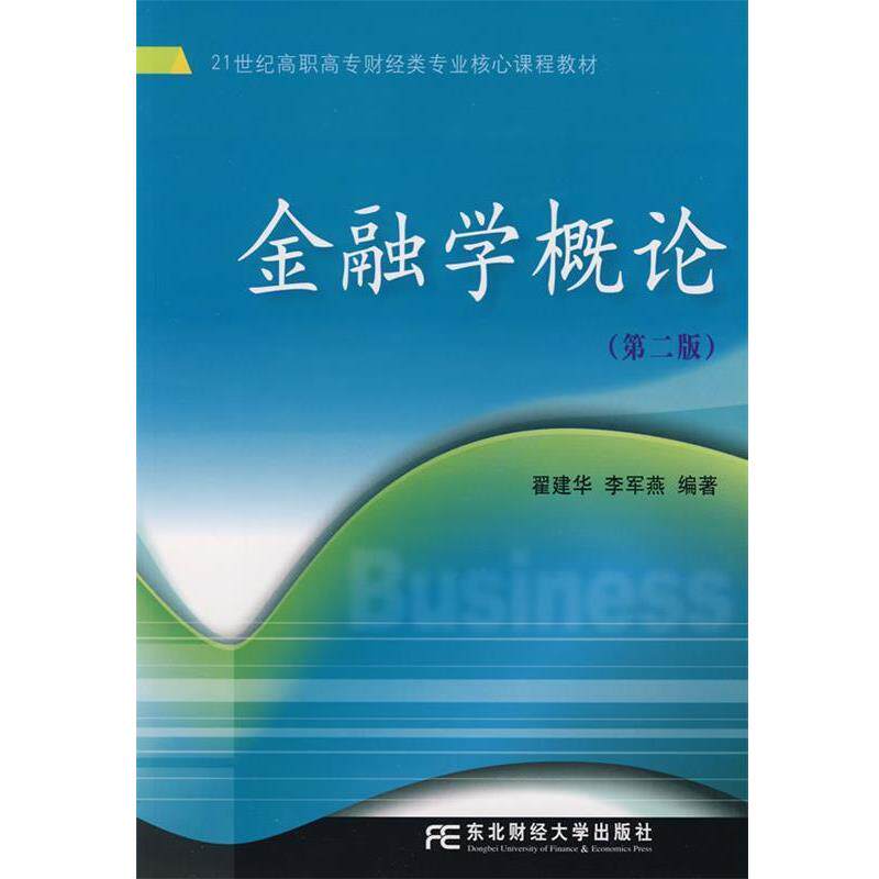 【正版包邮】 金融学概论 翟建华,李军燕　编著 东北财经大学出版社