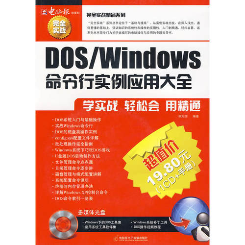 【正版包邮】 Dos/Windows命令行实例应用大全（附CD光盘） 欧陪宗 编著 电脑报电子音像出版社
