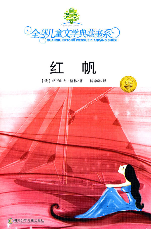 【正版包邮】 全球儿童文学典藏书系·红帆 (俄)格林 沈念驹 湖南少年
