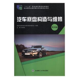 汽车底盘构造与维修 新世纪高职高专教材编委员会 钱锦武 大连理工大学出版 包邮 编 社 正版