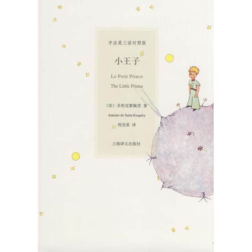 【正版包邮】 小王子 (法)圣埃克絮佩里(Saint-Exupery) 周克希 上海译文出版社