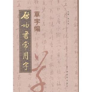 【正版包邮】 启功书常用字草字编 倪文东 编 江西美术出版社