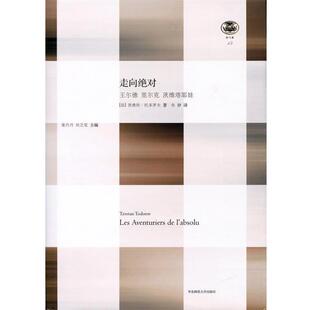 茨维坦·托多罗夫 正版 里尔克 Tzvetan 华东师范大学出版 走向 朱静 包邮 社 王尔德 Todorov 茨维塔耶娃