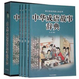 【正版包邮】 成语故事 李大勇　编 大众文艺出版社
