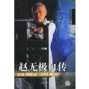 译 社 赵无极自传 马尔凯 著 赵无极 包邮 法 文汇出版 邢晓舟 正版
