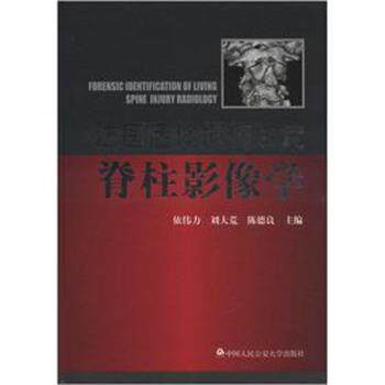 【正版包邮】 法医活体损伤鉴定脊柱影像学 依伟力,刘大荒,陈德良　主编 中国人民大学出版社