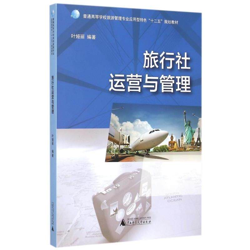 【正版包邮】 旅行社运营与管理 叶娅丽 著 广西师范大学出版社