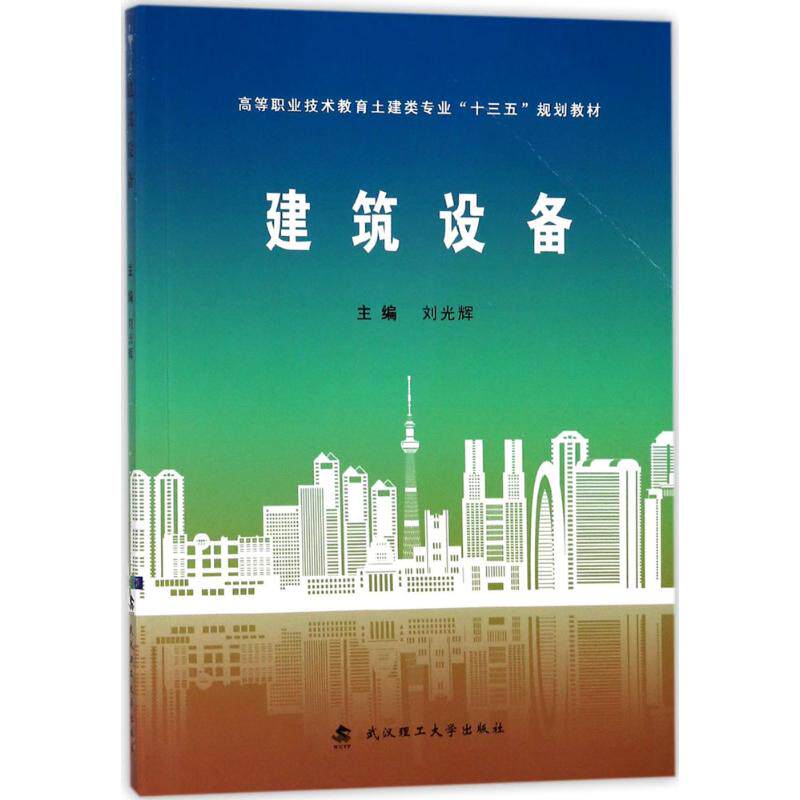 【正版包邮】 建筑设备 刘光辉 主编 武汉理工大学出版社