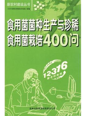 【正版包邮】 食用菌菌种生产与珍稀食用菌栽培400问 12316新农村热线专家组 组编 吉林省吉出书刊发行有限责任公司