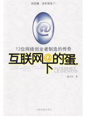 【正版包邮】 互联网下的“蛋”:12位网络创业者制造的传奇 杨艾祥　著 中国发展出版社