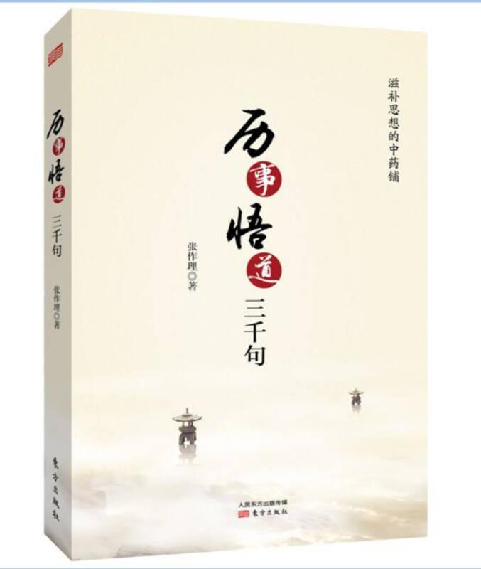 【正版包邮】 历事悟道三千句 张作理 东方出版社高性价比高么？