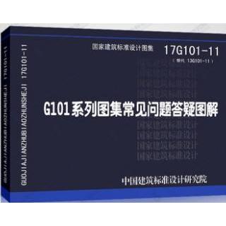 【正版包邮】 17G101-11系列图集常见问题答疑图解 建筑标准设计研究院 无