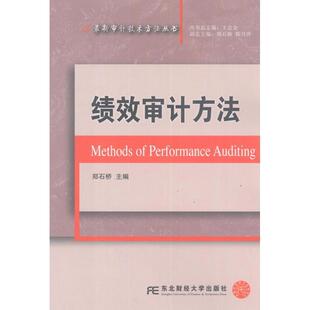 【正版包邮】 绩效审计方法 郑石桥　主编 东北财经大学出版社有限责任公司
