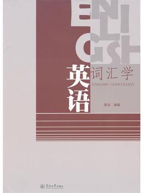 【正版包邮】 英语词汇学=English Lexicology:英文 陈龙　编著 暨南大学出版社