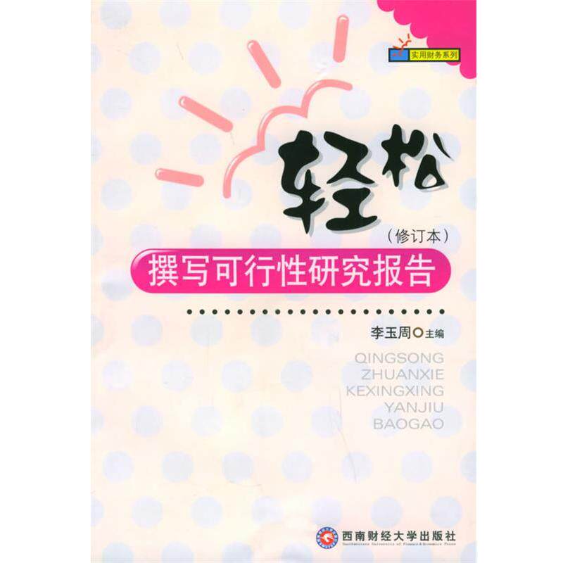 【正版包邮】 轻松撰写可行性研究报告 李玉周 主编 西南财经大学出版社