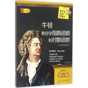 【正版包邮】 牛顿教你学指数函数和对数函数 (韩)李智贤 著,刘轩 译 黄山书社