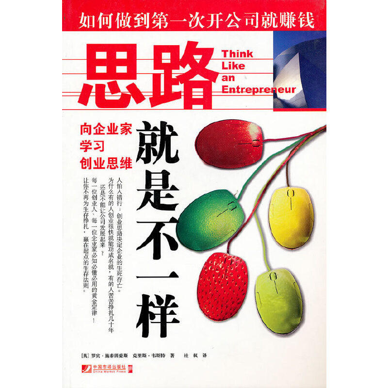 【正版包邮】 思路就是不一样：向企业家学习创业思维 （英）施泰因豪斯，（英）韦斯特　著，杜枫　译 中国市场出版社怎么看?