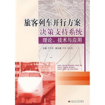 【正版包邮】 旅客列车开行方案决策支持系统理论、技术与应用 查伟雄 西南交通大学出版社