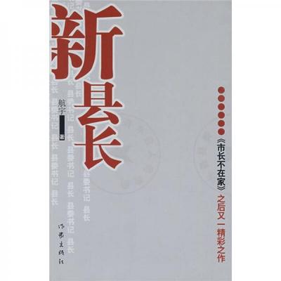 【正版包邮】新县长 航宇　著 作家出版社