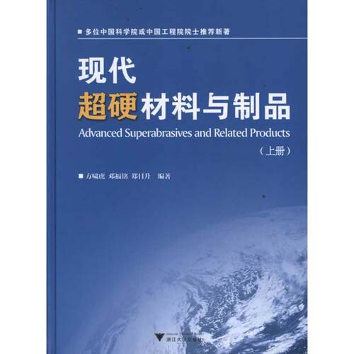【正版包邮】 现代超硬材料与制品 方啸虎，邓福铭，郑日升　 著 浙江大学出版社