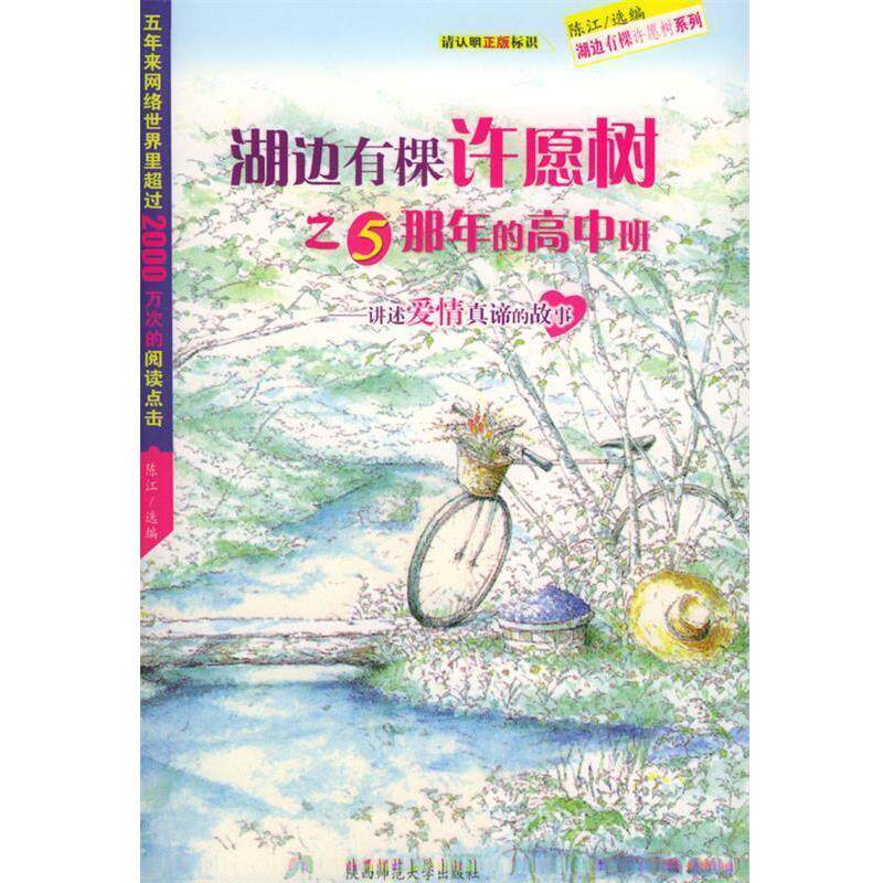 【正版包邮】 湖边有棵许愿树之5那年的高中班--讲述爱情真谛的故事 陈江 选编 陕西师范大学出版社