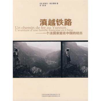 【正版包邮】 滇越铁路：一个法国家庭在中国的经历 [法]妈尔薄特,许涛 云南出版集团有限责任公司，云南美术出版社