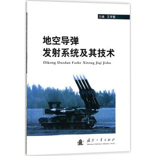 【正版包邮】 地空导弹发射系统及其技术 王学智 国防工业出版社