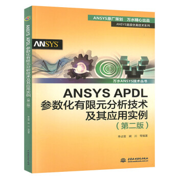 ANSYS APDL参数化有限元分析技术及其应用实例万水ANSYS技术丛书 ANSY李占营,阚川等著中国水利水电出版社