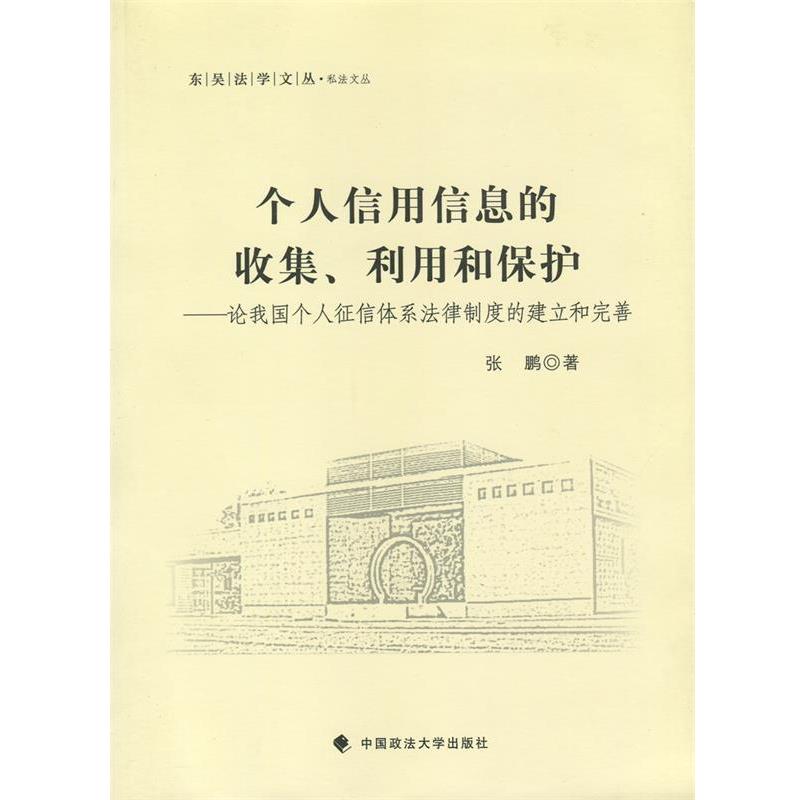 【正版包邮】 个人信用信息的收集、利用和保护 张鹏 著 中国政法大学出版社