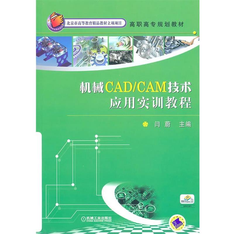 【正版包邮】 机械CADCAM技术应用实训教程 闫蔚　主编 机械工业出版社