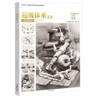 吉林摄影出版 体系2.0素描静物带画100例 正版 社 包邮