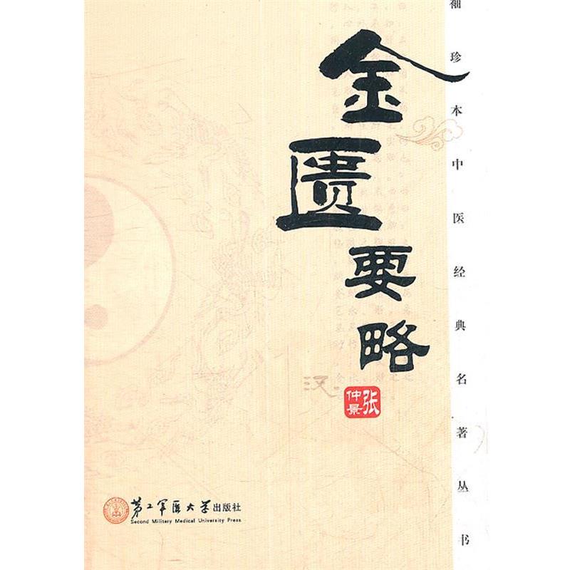 【正版包邮】 金匮要略 （汉）张仲景　编著,王丽娜　点校 上海第二军医大学出版社