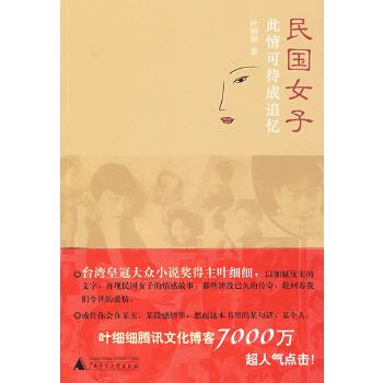 【正版包邮】民国女子:此情可待成追忆叶细细著广西师范大学出版社