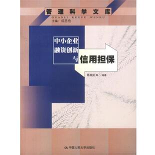 【正版包邮】 中小企业融资创新与信用担保 陈晓红等 编著 中国人民大学出版社