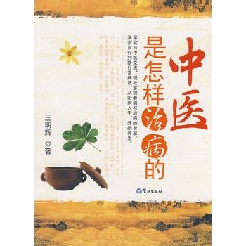 【正版包邮】 中医是怎样治病的 王明辉 著 鹭江出版社