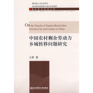 【正版包邮】 中国农村剩余劳动力乡城转移问题研究 王萍 著 东北财经大学出版社
