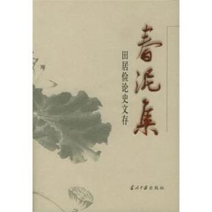 春泥集 田居俭论史文存 田居俭 当代中国出版 包邮 著 社 正版
