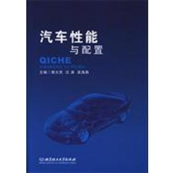 【正版包邮】 汽车性能与配置 郭大民,汪涛,吴海燕 编 北京理工大学出版社